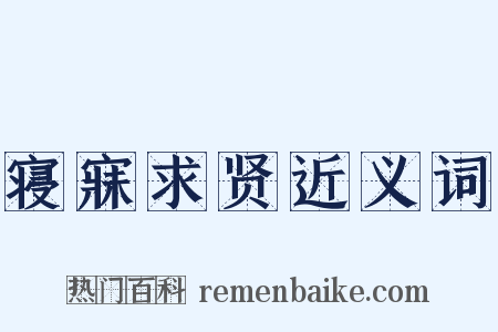 寝寐求贤近义词是什么意思的图片